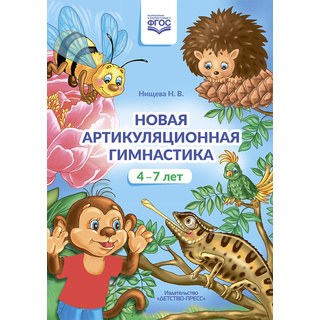 Новая артикуляционная гимнастика (4–7 лет). Нищева Н.В.