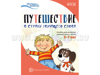 Истоки Путешествие в Страну звучащего слова Альбом для развития связной речи у детей 5-7 лет ФГОС ДО