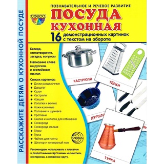 Демонстрационные картинки СУПЕР. Посуда кухонная (16 шт.)