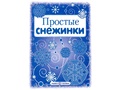 СНЕЖИНКИ. Простые снежинки. Вырезаем из бумаги (8 снежинок, 2 гирлянды)