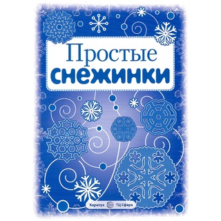 СНЕЖИНКИ. Простые снежинки. Вырезаем из бумаги (8 снежинок, 2 гирлянды)