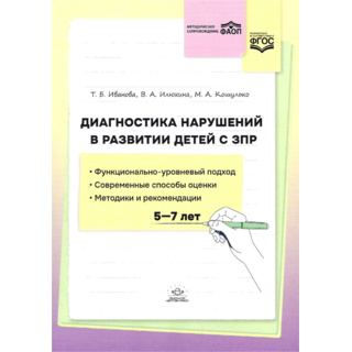 Диагностика нарушений в развитии детей с ЗПР: методическое пособие. ФАОП. ФГОС. (5-7 лет)