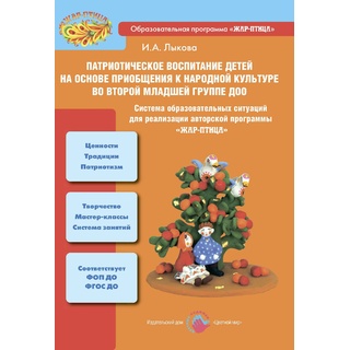Патриотическое воспитание детей на основе приобщения к народной культуре во ВТОРОЙ МЛАДШЕЙ ГРУППЕ ДО