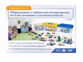 Оборудование и наборы для экспериментов по Естествознанию в начальных классах