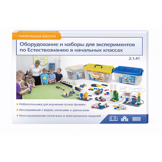 Оборудование и наборы для экспериментов по Естествознанию в начальных классах