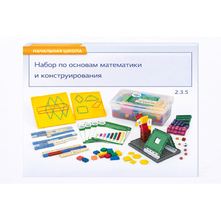 Набор по основам математики и конструирования