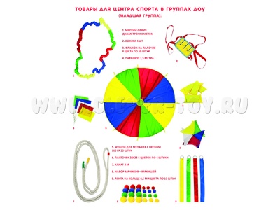 Набор для спорта в группах ДОУ (младшая группа)