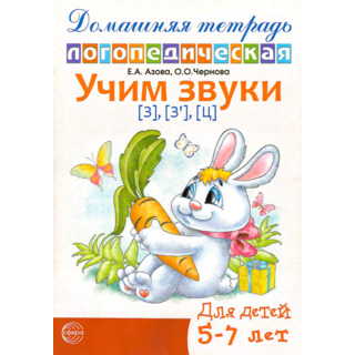 Домашняя логопедическая тетрадь Учим звуки [з], [з’], [ц]. 5-7 лет. (Ч/Б)