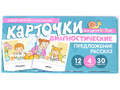 Набор карточек с рисунками. Предложение. Рассказ. Диагностические карточки. Для детей 4-7 лет