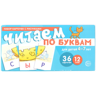 Набор карточек с рисунками. Читаем по буквам. Для детей 4-7 лет (учебно-игровой комплект)
