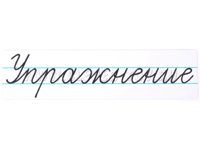 Магнитная карточка "Упражнение" (фон белый)
