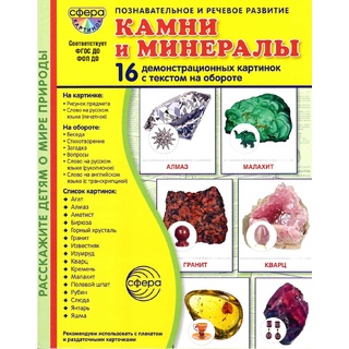 Демонстрационные картинки СУПЕР. Камни и минералы (16 шт.) в папке