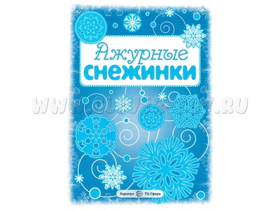 СНЕЖИНКИ. Ажурные снежинки. Вырезаем из бумаги (8 снежинок, 2 гирлянды)