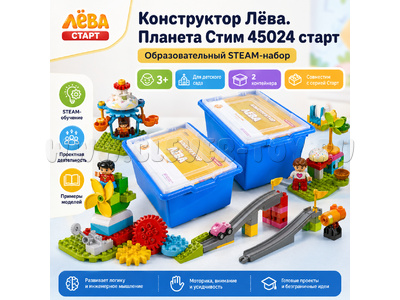 Конструктор Лёва. Планета Стим (старт)