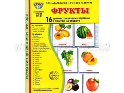 Демонстрационные картинки СУПЕР. Фрукты (16 шт.) в папке