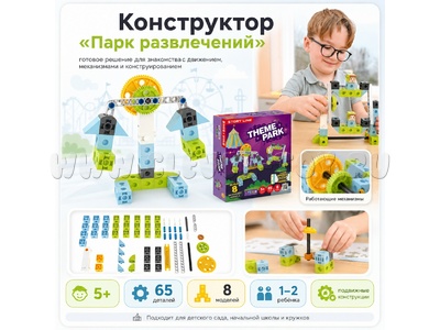 Конструктор "Парк развлечений"