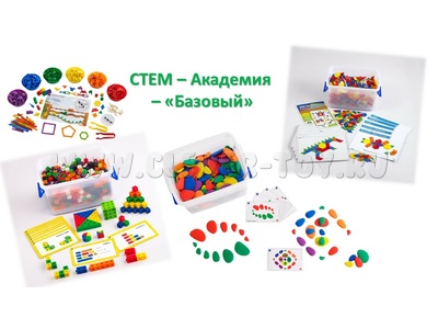 Базовый набор СТЕМ "Академия"