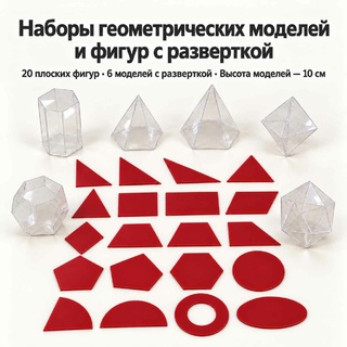 Модели для изучения геометрических фигур