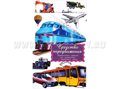 Дидактические карточки "Средства передвижения"